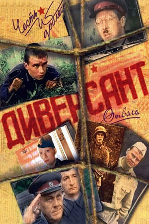 Диверсант 2004 смотреть онлайн бесплатно